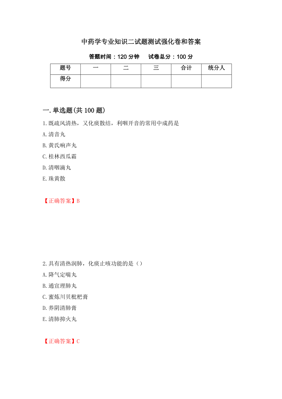 中药学专业知识二试题测试强化卷和答案(第24卷)_第1页