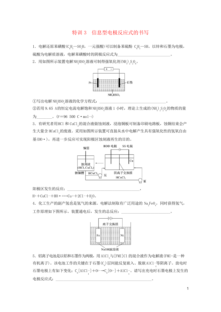 (浙江專版)備戰(zhàn)2020高考化學(xué)一輪復(fù)習(xí) 加試題增分練 特訓(xùn)3 信息型電極反應(yīng)式的書寫_第1頁