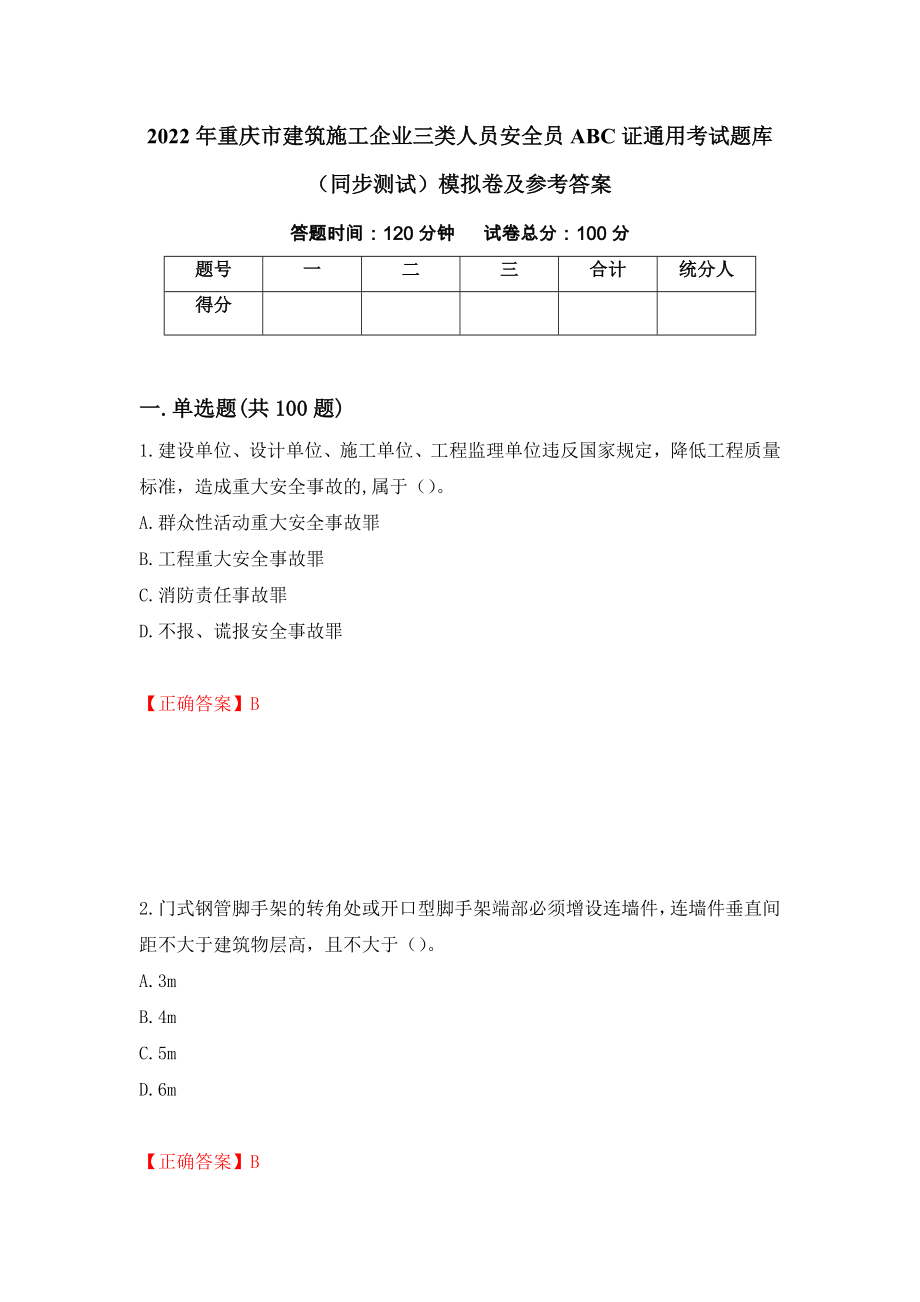 2022年重庆市建筑施工企业三类人员安全员ABC证通用考试题库（同步测试）模拟卷及参考答案（52）_第1页
