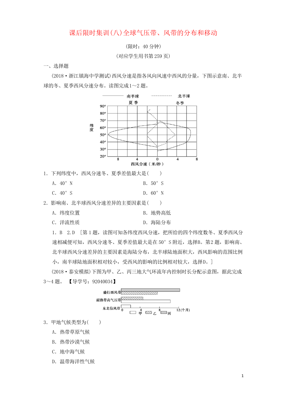 2019高考地理一輪復(fù)習(xí) 課后限時集訓(xùn)8 全球氣壓帶、風(fēng)帶的分布和移動 湘教版(考試專用)_第1頁