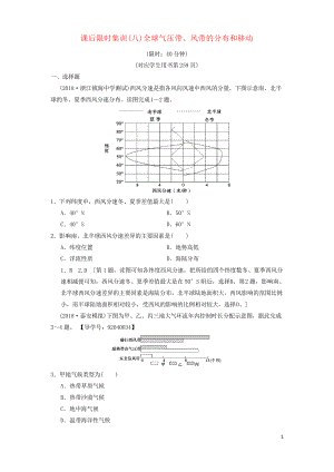 2019高考地理一輪復(fù)習(xí) 課后限時(shí)集訓(xùn)8 全球氣壓帶、風(fēng)帶的分布和移動(dòng) 湘教版(考試專用)