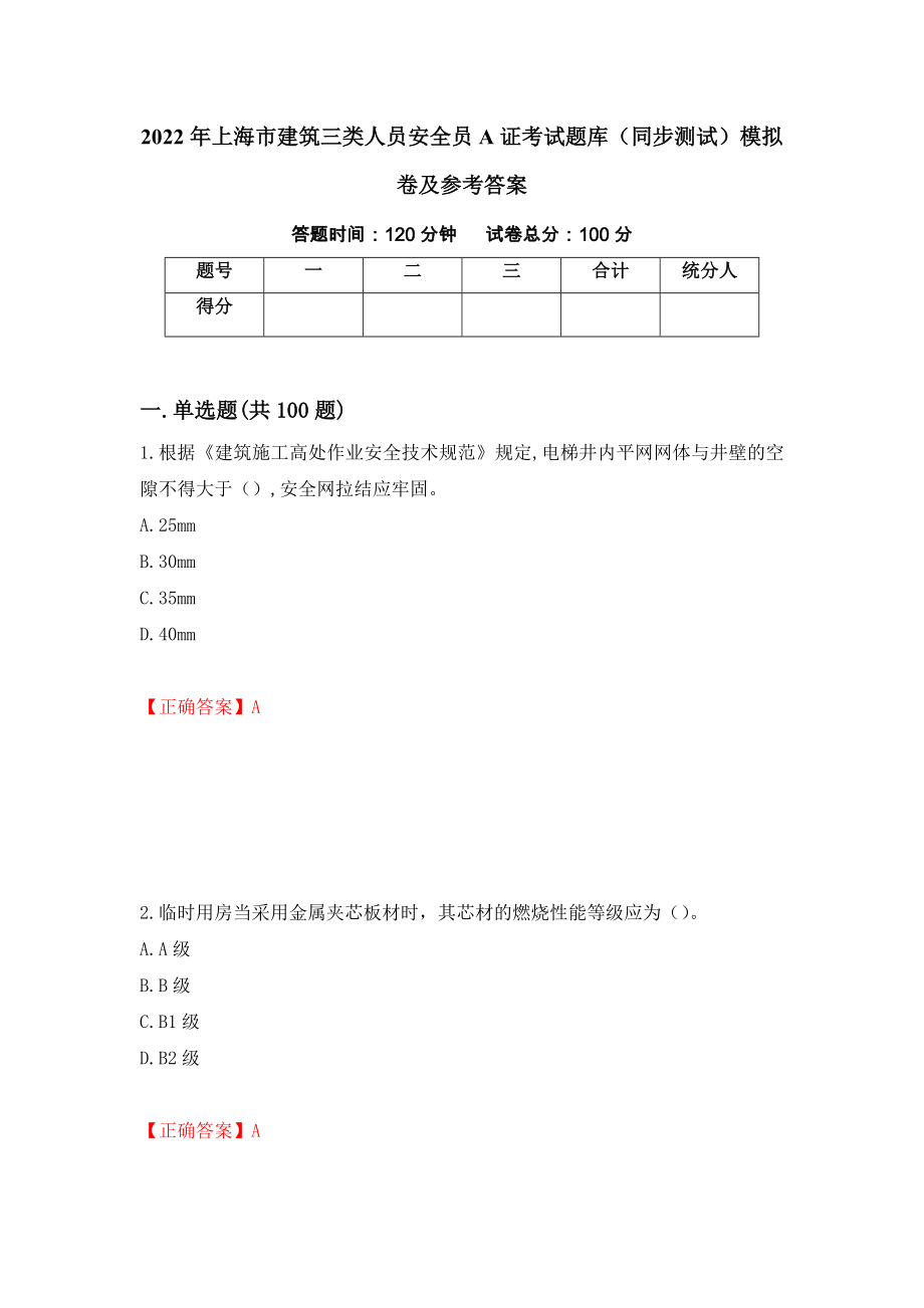 2022年上海市建筑三类人员安全员A证考试题库（同步测试）模拟卷及参考答案（第69套）_第1页