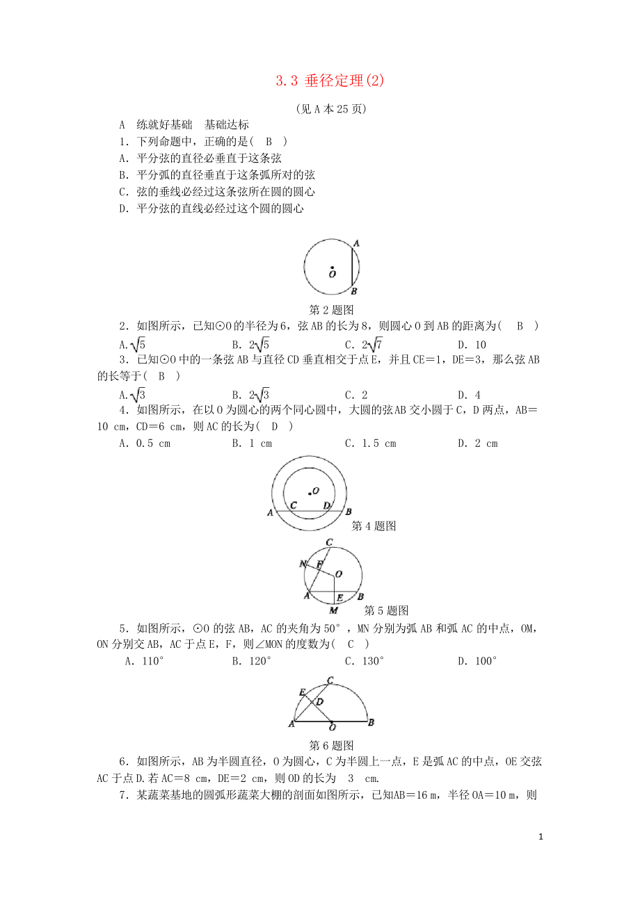 2019九年級(jí)數(shù)學(xué)上冊(cè) 第3章 圓的基本性質(zhì) 3.3 垂徑定理練習(xí)習(xí)題 浙教版_第1頁(yè)