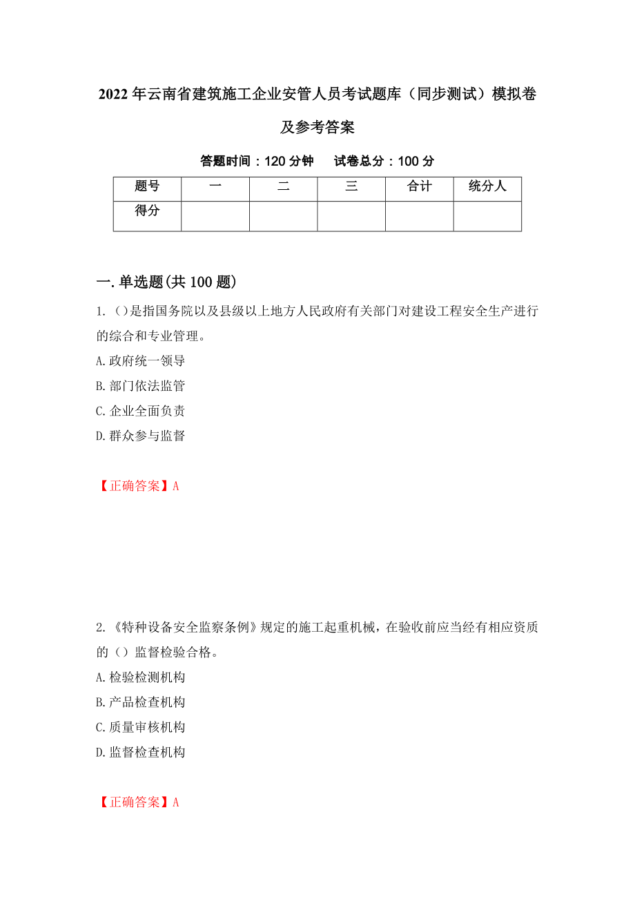 2022年云南省建筑施工企业安管人员考试题库（同步测试）模拟卷及参考答案[73]_第1页