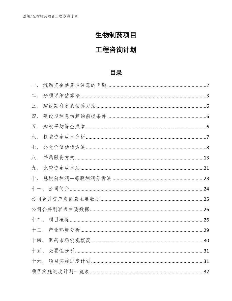 生物制药项目工程咨询计划（参考）_第1页