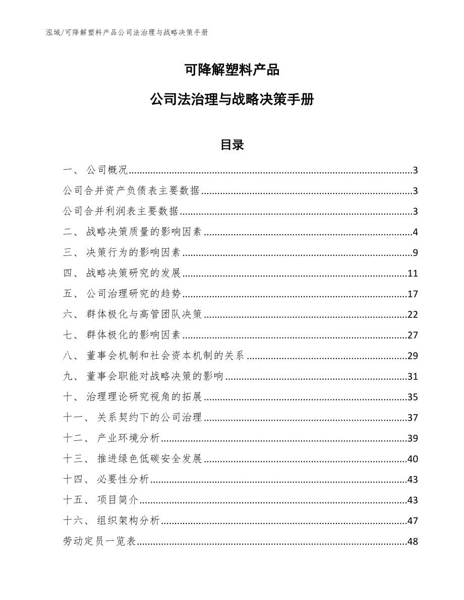 可降解塑料产品公司法治理与战略决策手册_第1页