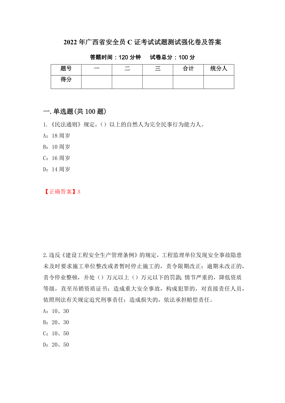 2022年广西省安全员C证考试试题测试强化卷及答案｛89｝_第1页