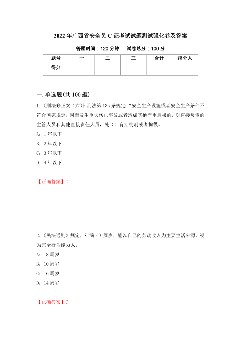 2022年广西省安全员C证考试试题测试强化卷及答案[92]_第1页