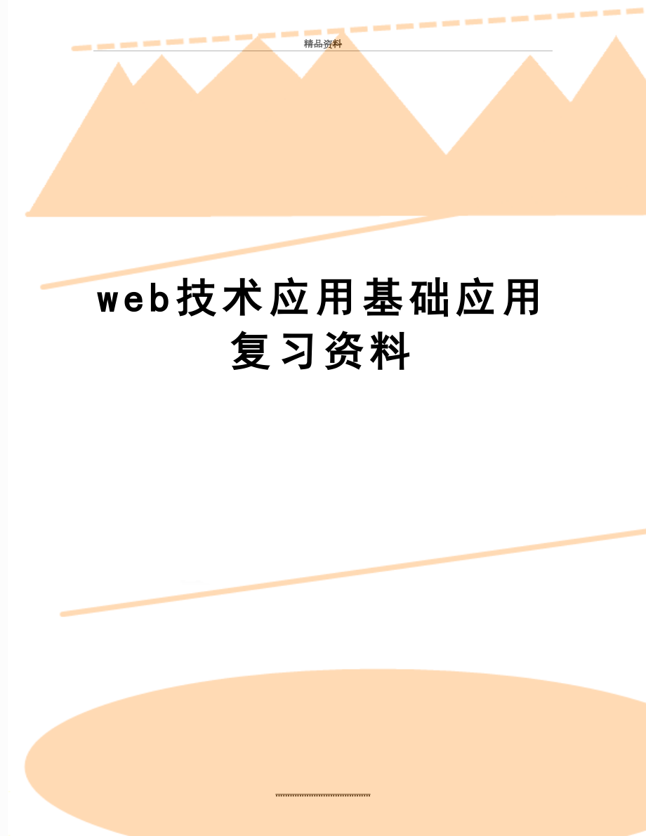 最新web技术应用基础应用 复习资料_第1页