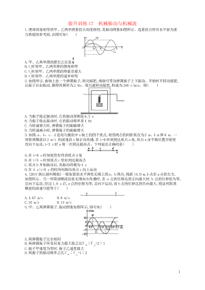 2019屆高考物理二輪復(fù)習(xí) 專題五 加試選擇專題 提升訓(xùn)練17 機(jī)械振動(dòng)與機(jī)械波(考試專用)