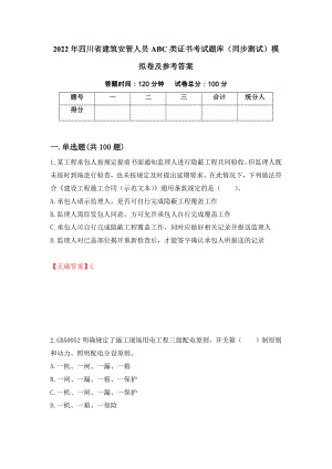 2022年四川省建筑安管人员ABC类证书考试题库（同步测试）模拟卷及参考答案【64】