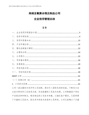 高端含氟聚合物及制品公司企业信用管理总结_参考