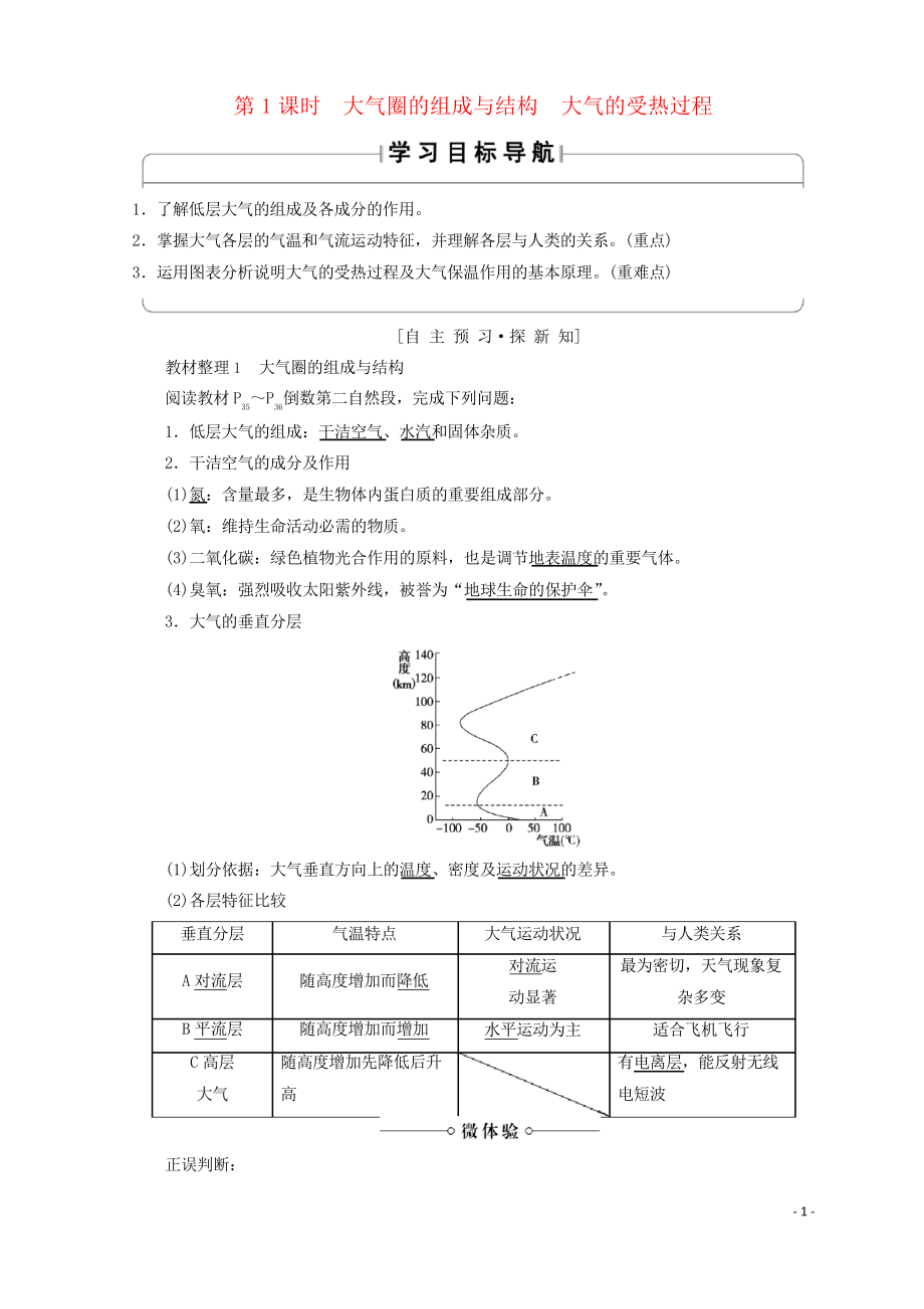 2019高中地理 第2單元第2節(jié) 第1課時 大氣圈的組成與結(jié)構(gòu) 大氣的受熱過程同步學(xué)案 魯教版必修1_第1頁