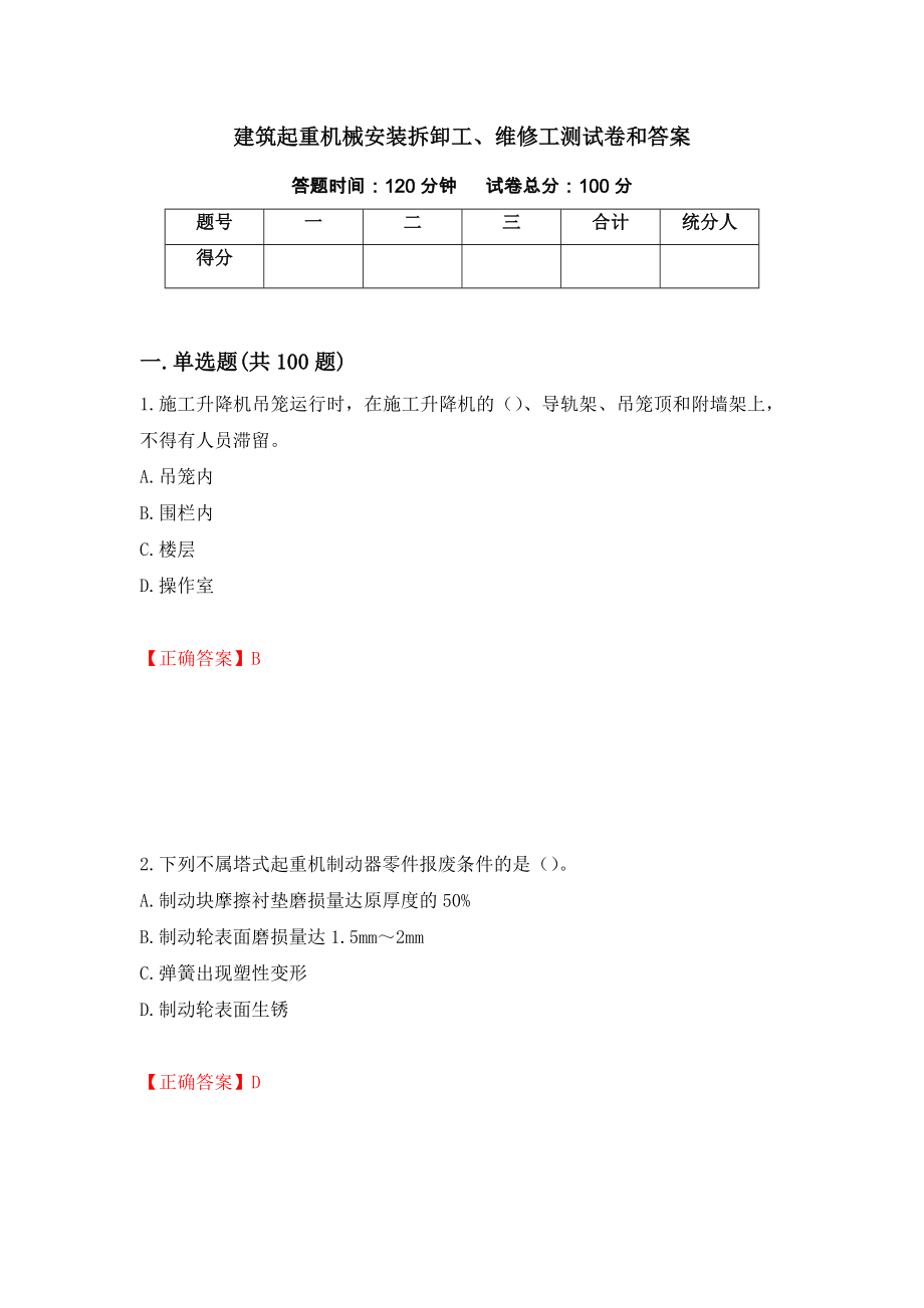 建筑起重机械安装拆卸工、维修工测试卷和答案（第57次）_第1页