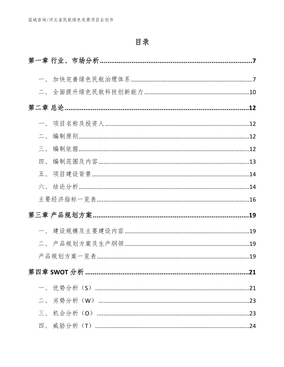 河北省民航绿色发展项目企划书（模板参考）_第1页