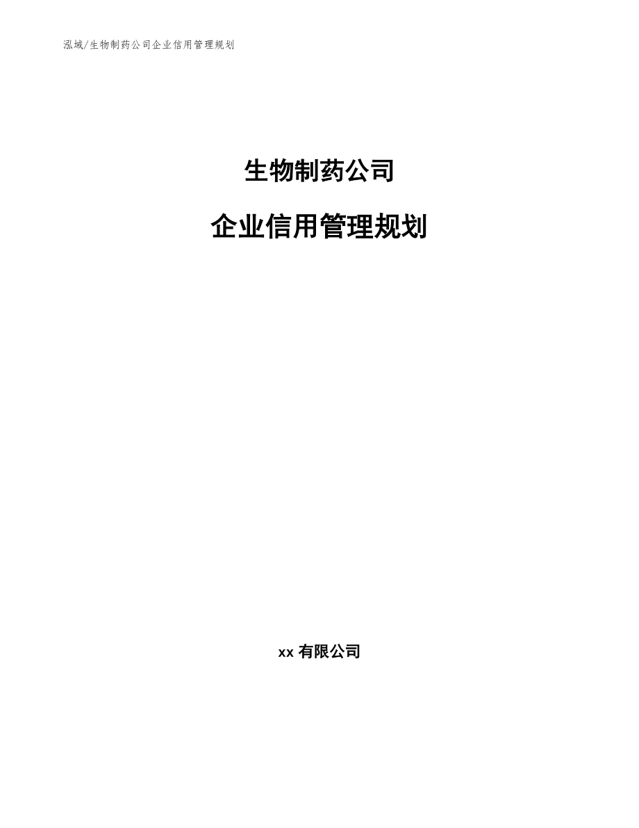 生物制药公司企业信用管理规划_范文_第1页