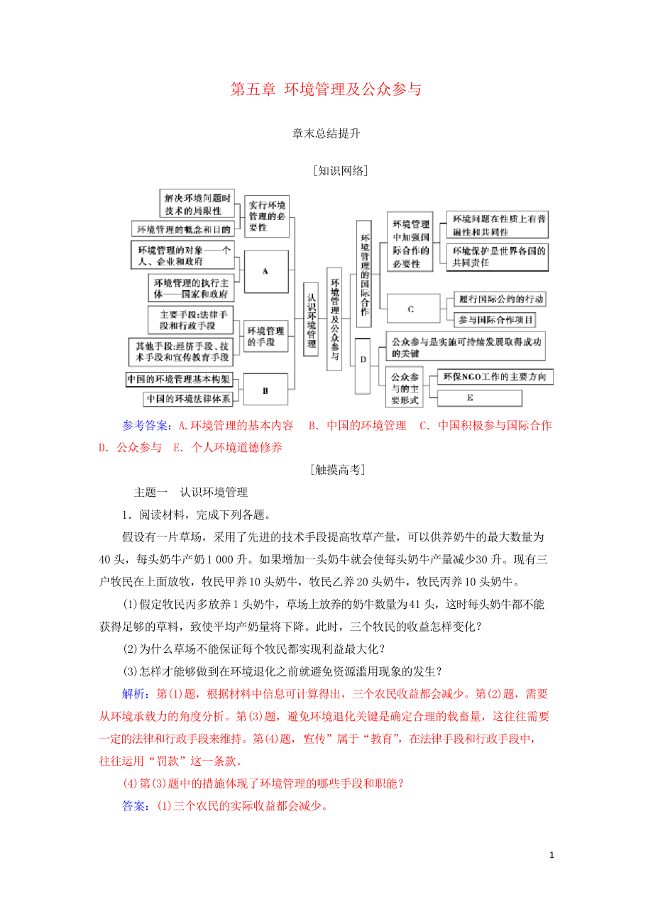 2020年高中地理 第五章 環(huán)境管理及公眾參與章末總結(jié)提升學(xué)案 新人教版選修6(考試專用)_第1頁