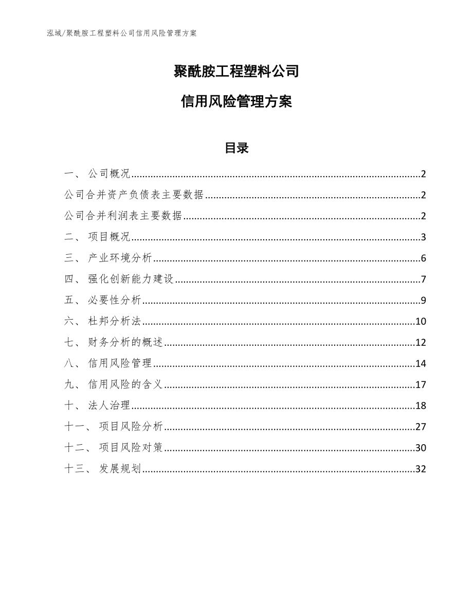 聚酰胺工程塑料公司信用风险管理方案【参考】_第1页