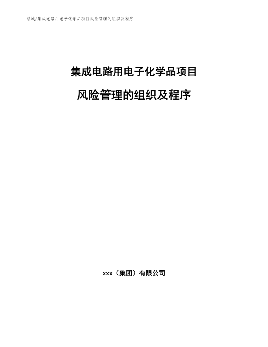 集成电路用电子化学品项目风险管理的组织及程序_第1页