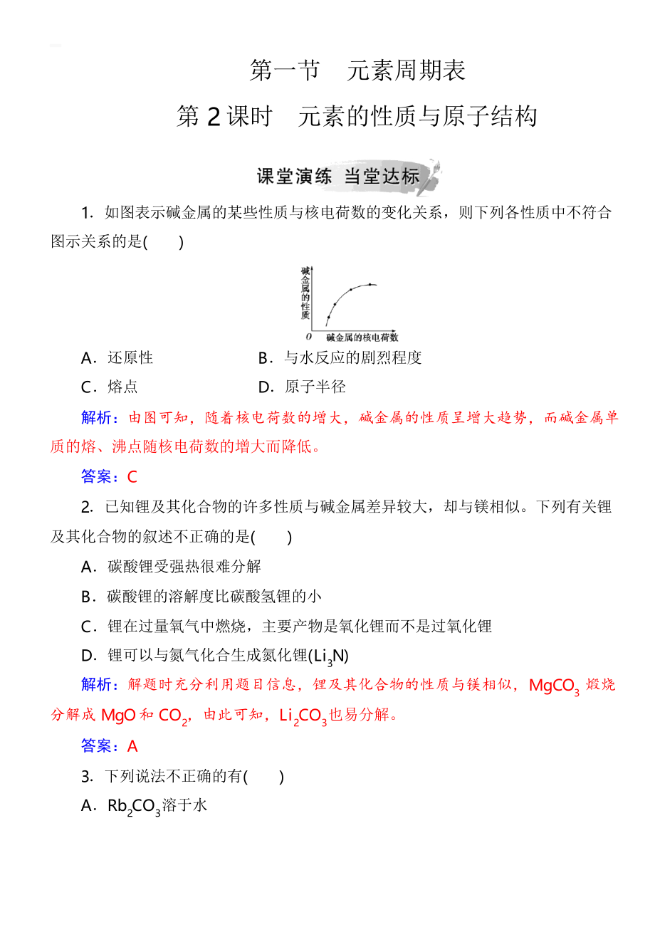 2019高中化學(xué)人教版必修2練習(xí)第一章第一節(jié)第2課時元素的性質(zhì)與原子結(jié)構(gòu)_第1頁