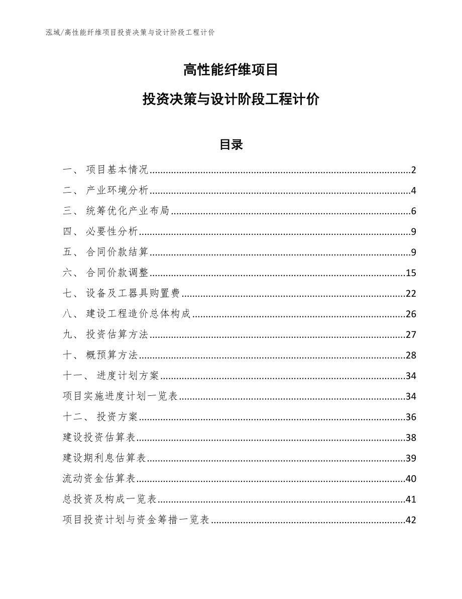 高性能纤维项目投资决策与设计阶段工程计价（范文）_第1页