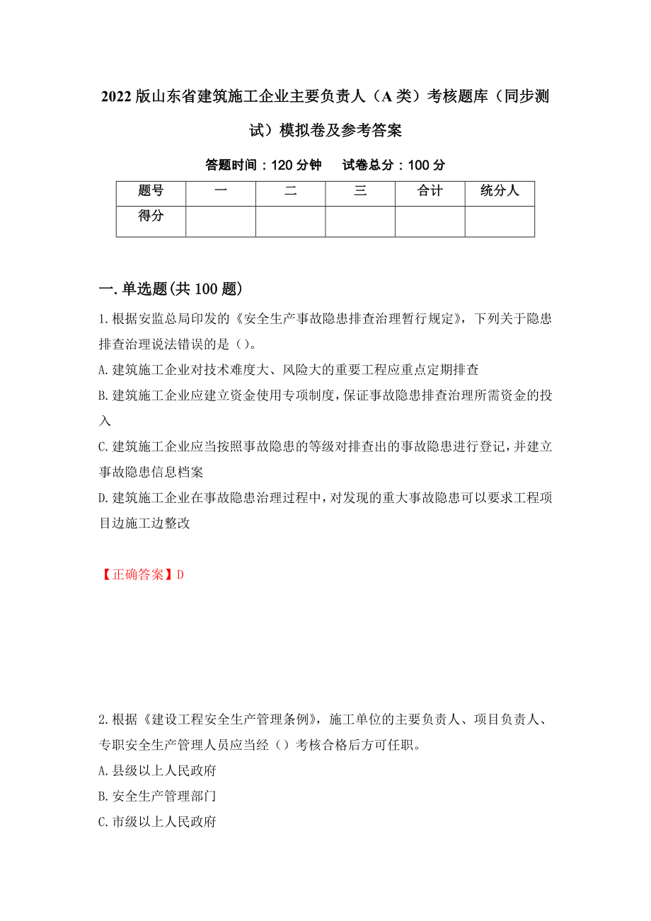 2022版山东省建筑施工企业主要负责人（A类）考核题库（同步测试）模拟卷及参考答案（95）_第1页