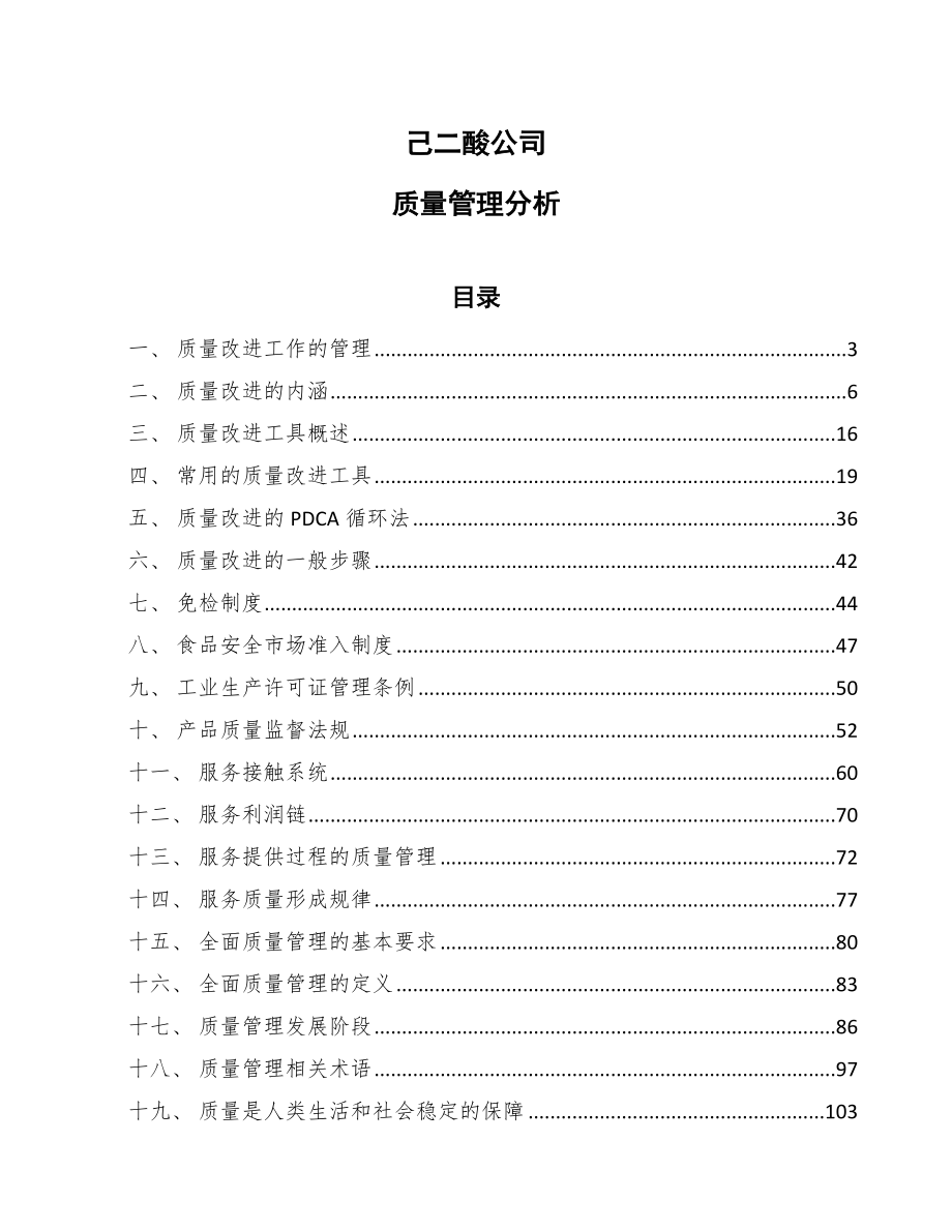 己二酸公司质量管理分析（参考）_第1页