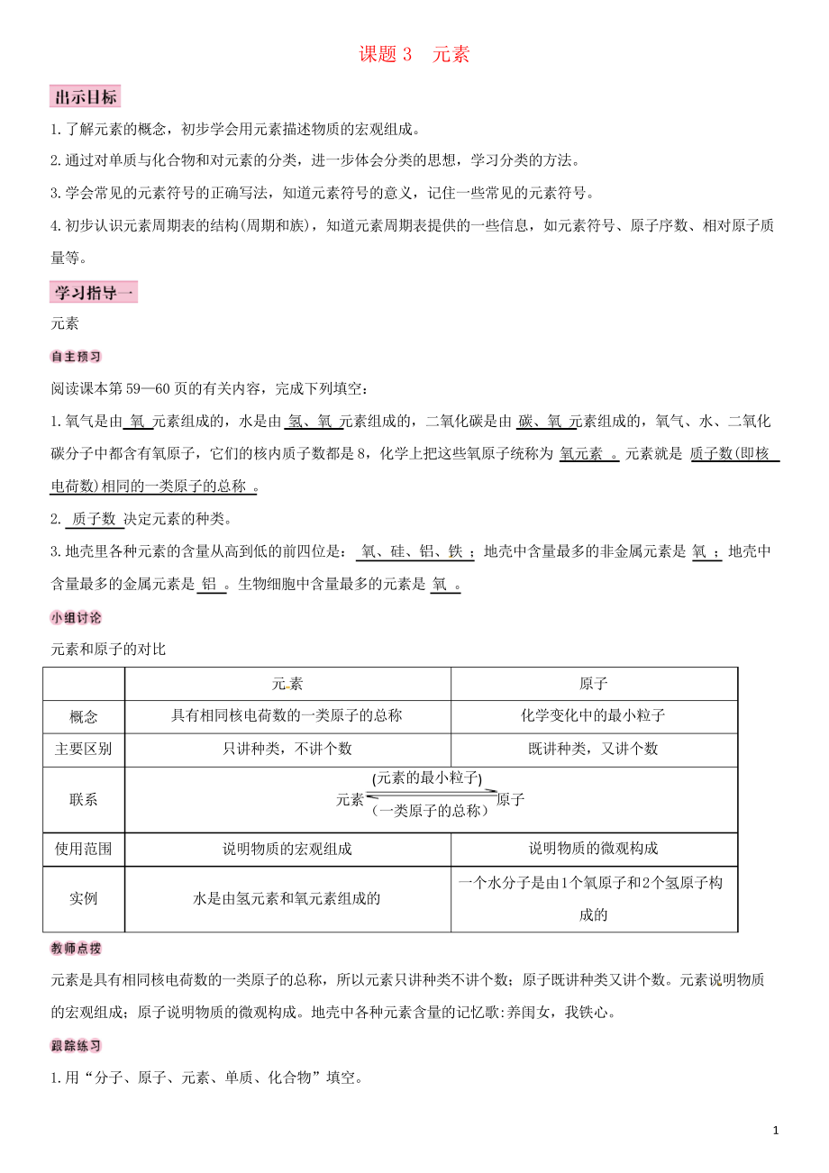 2019學年九年級化學上冊 第三單元 物質(zhì)構(gòu)成的奧秘 課題3 元素導學案_第1頁