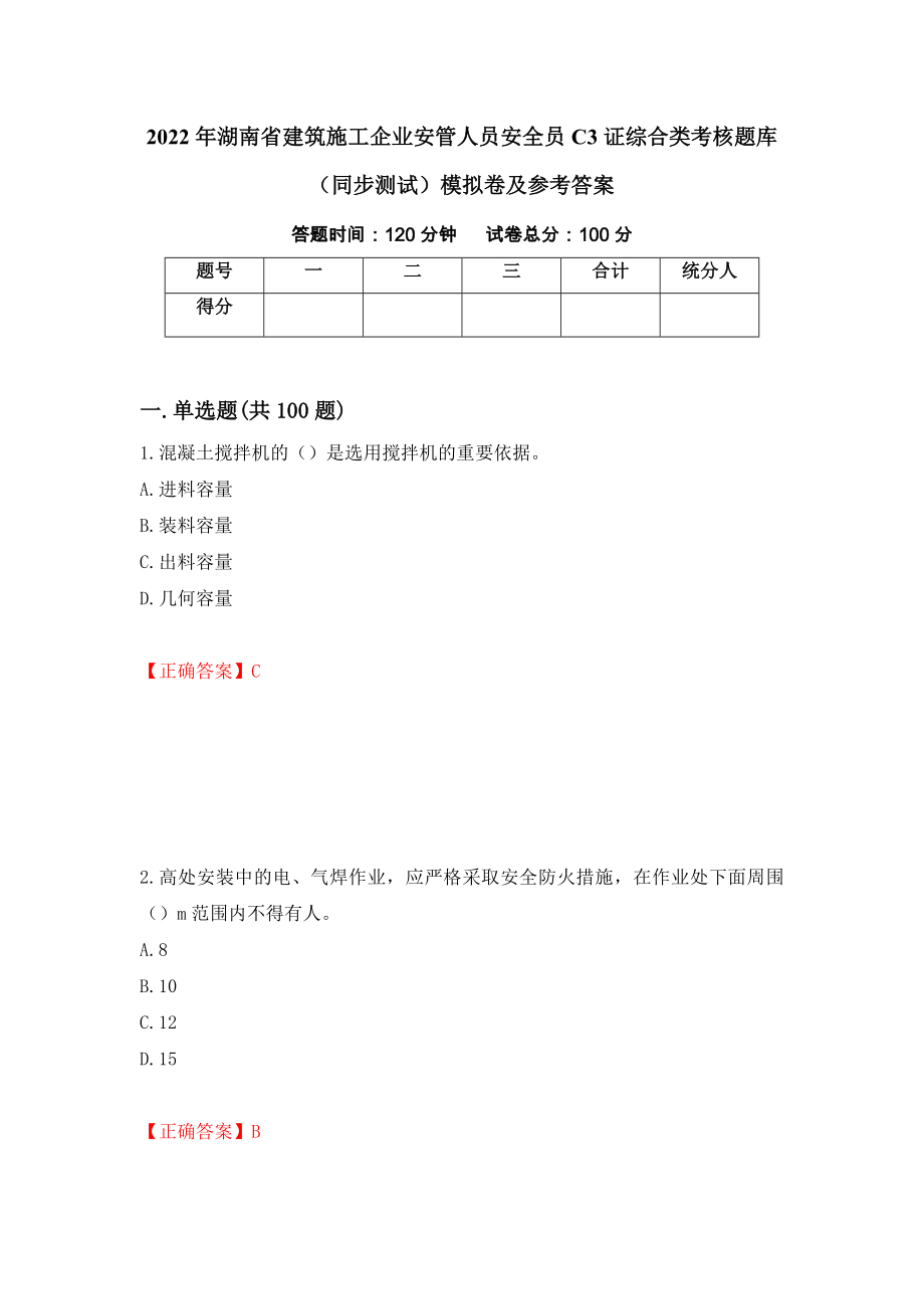 2022年湖南省建筑施工企业安管人员安全员C3证综合类考核题库（同步测试）模拟卷及参考答案（第84卷）_第1页