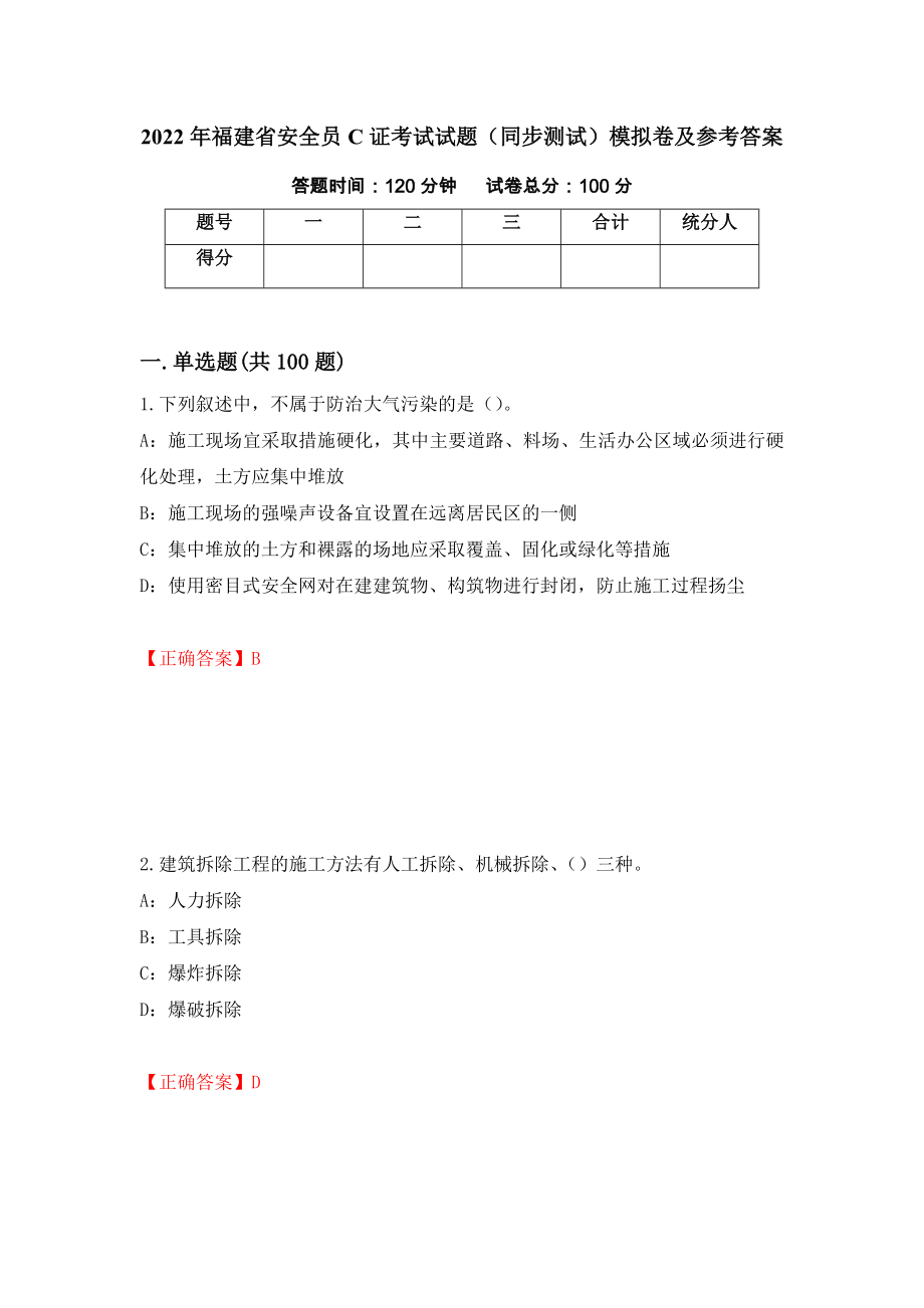 2022年福建省安全员C证考试试题（同步测试）模拟卷及参考答案（第23期）_第1页