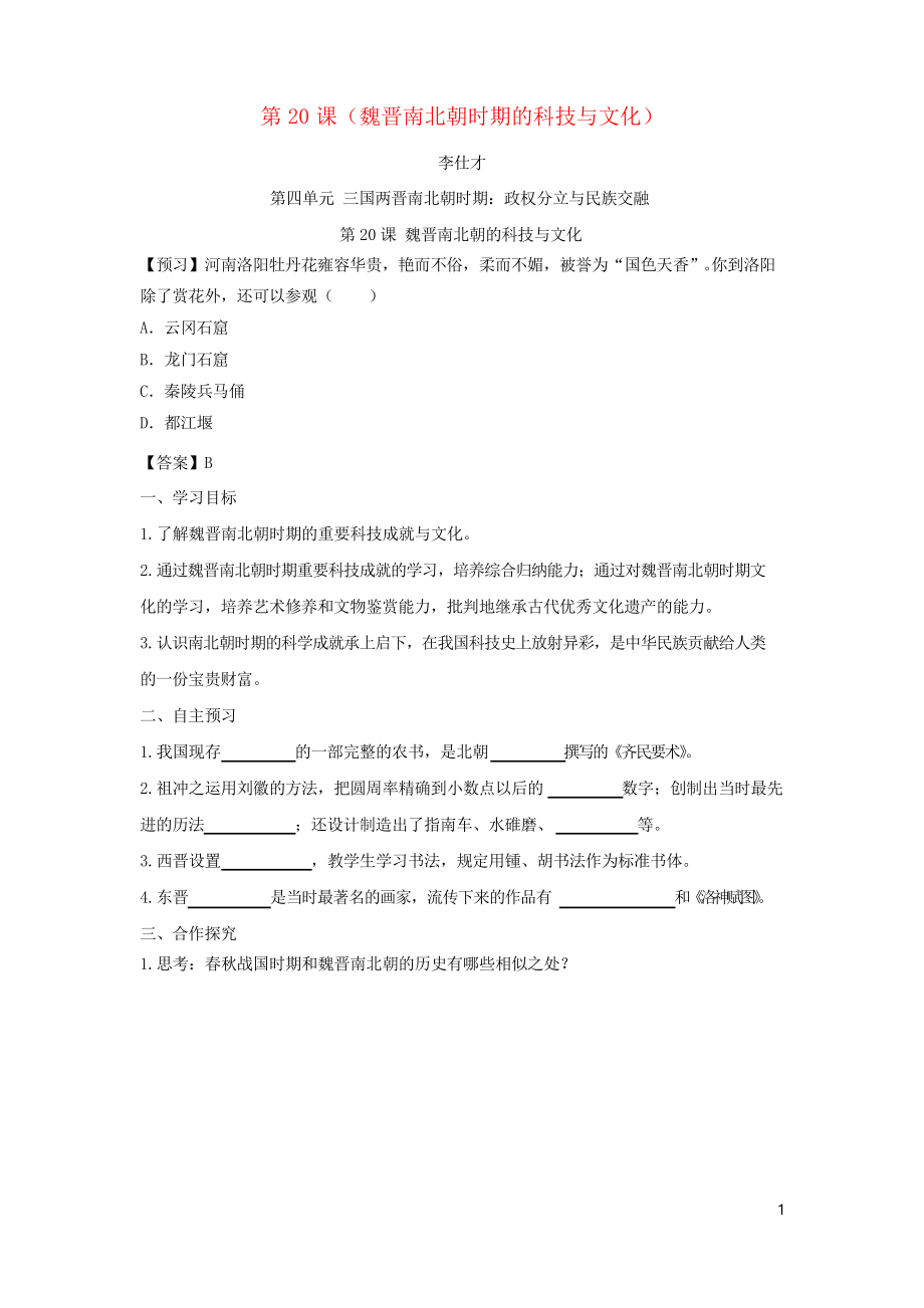 2019七年級歷史上冊 第20課 魏晉南北朝時期的科技與文化學(xué)案1 新人教版_第1頁