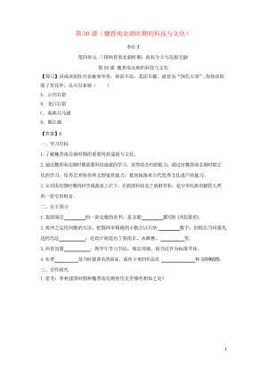 2019七年級歷史上冊 第20課 魏晉南北朝時期的科技與文化學案1 新人教版