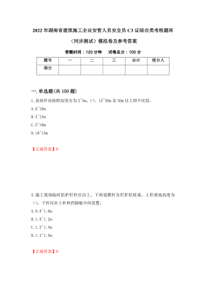 2022年湖南省建筑施工企业安管人员安全员C3证综合类考核题库（同步测试）模拟卷及参考答案（第87版）