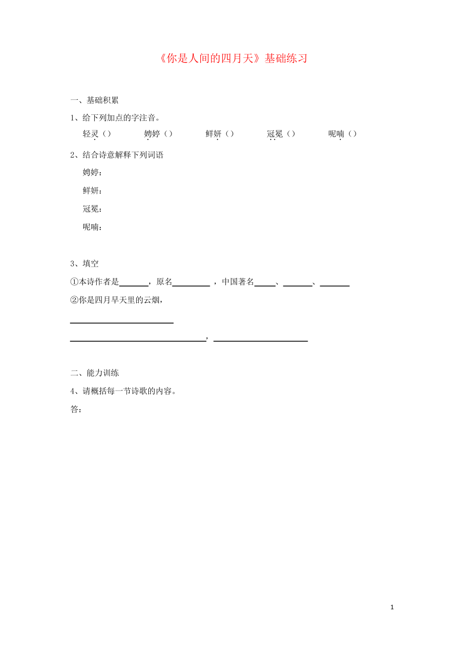 2019九年級語文第一學期 第一單元 4 你是人間的四月天基礎練習 人教部編版_第1頁