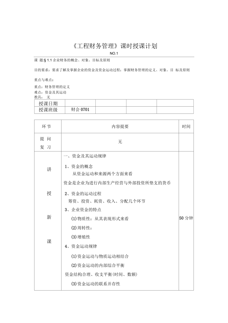 甘肅省交通職業(yè)技術(shù)學(xué)院《工程財務(wù)管理》課時授課計劃_第1頁