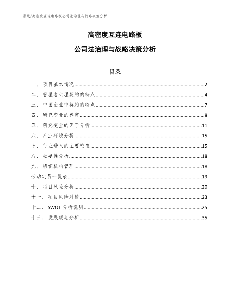 高密度互连电路板公司法治理与战略决策分析（参考）_第1页