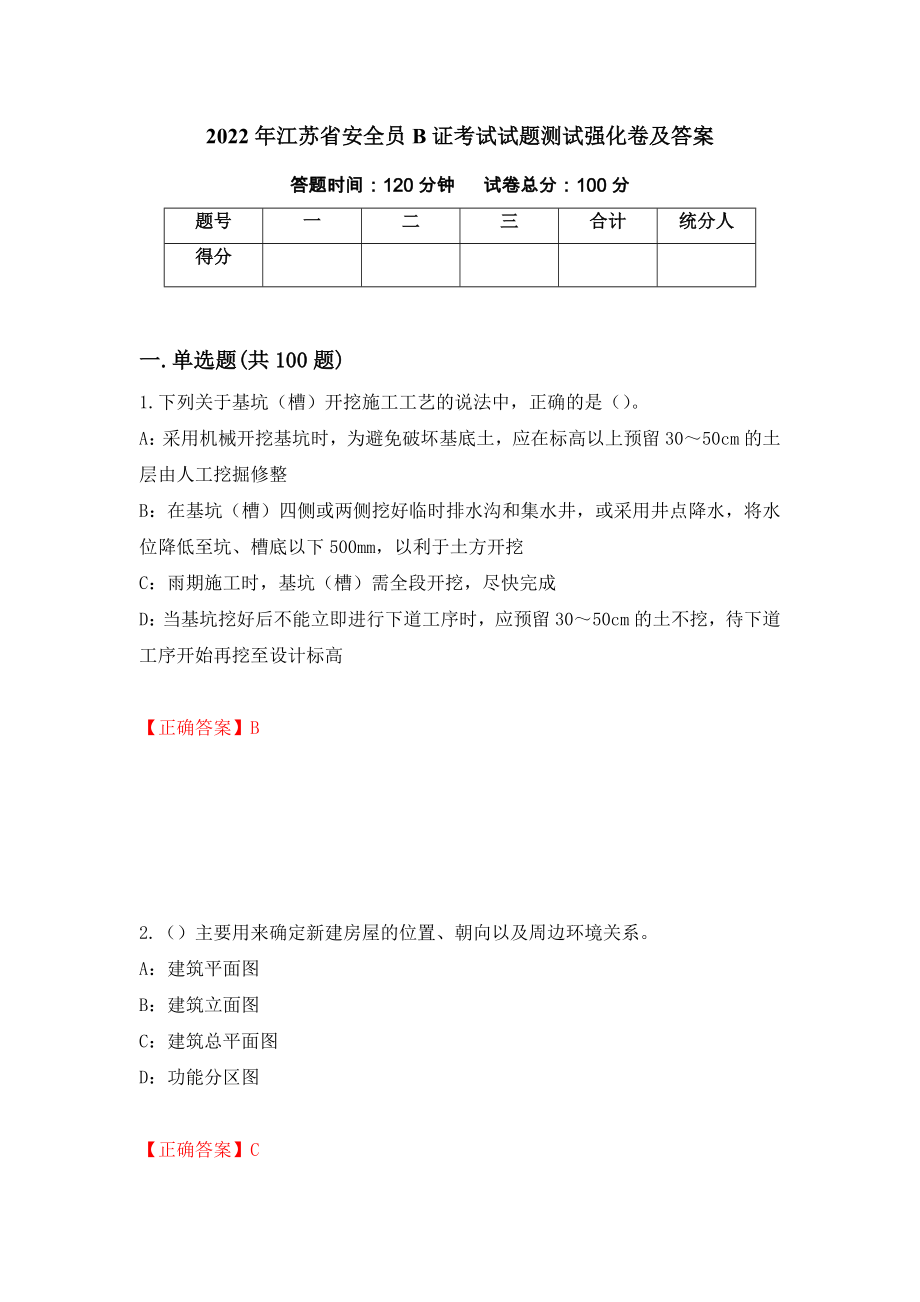 2022年江苏省安全员B证考试试题测试强化卷及答案（第10次）_第1页