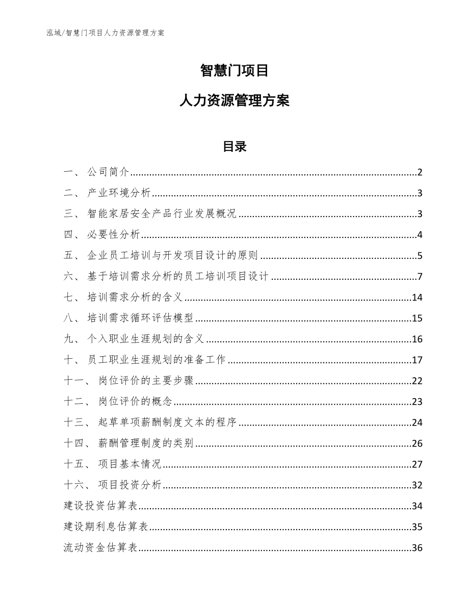 智慧门项目人力资源管理方案_第1页