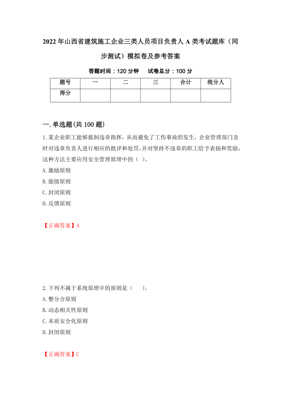 2022年山西省建筑施工企业三类人员项目负责人A类考试题库（同步测试）模拟卷及参考答案｛83｝_第1页