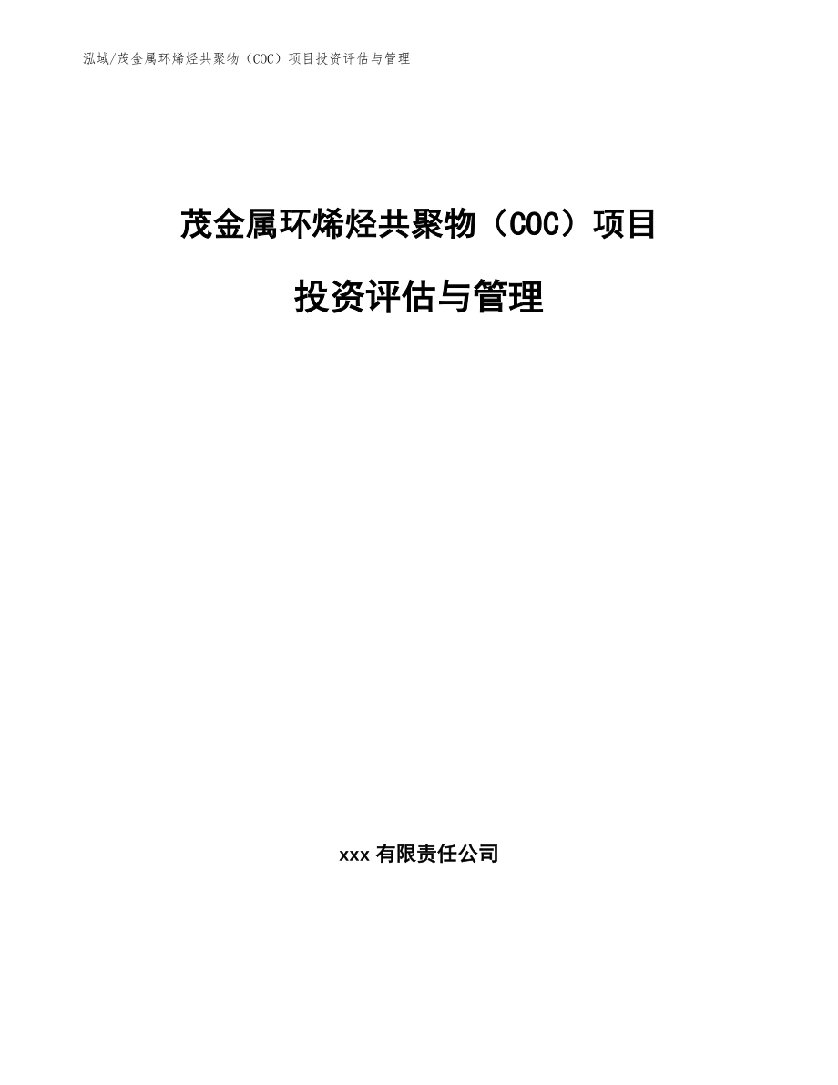 茂金属环烯烃共聚物（COC）项目投资评估与管理_第1页