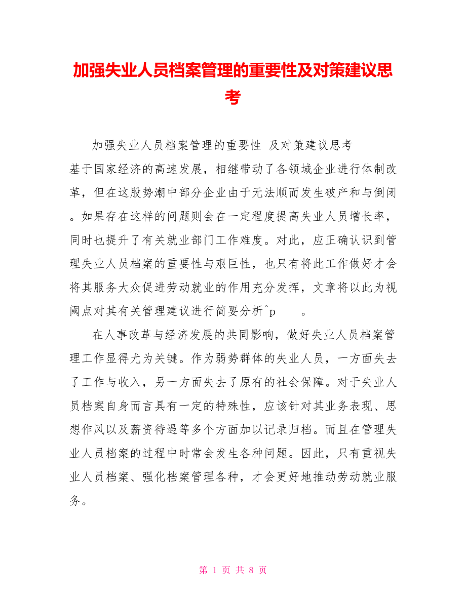 加强失业人员档案管理的重要性及对策建议思考_第1页