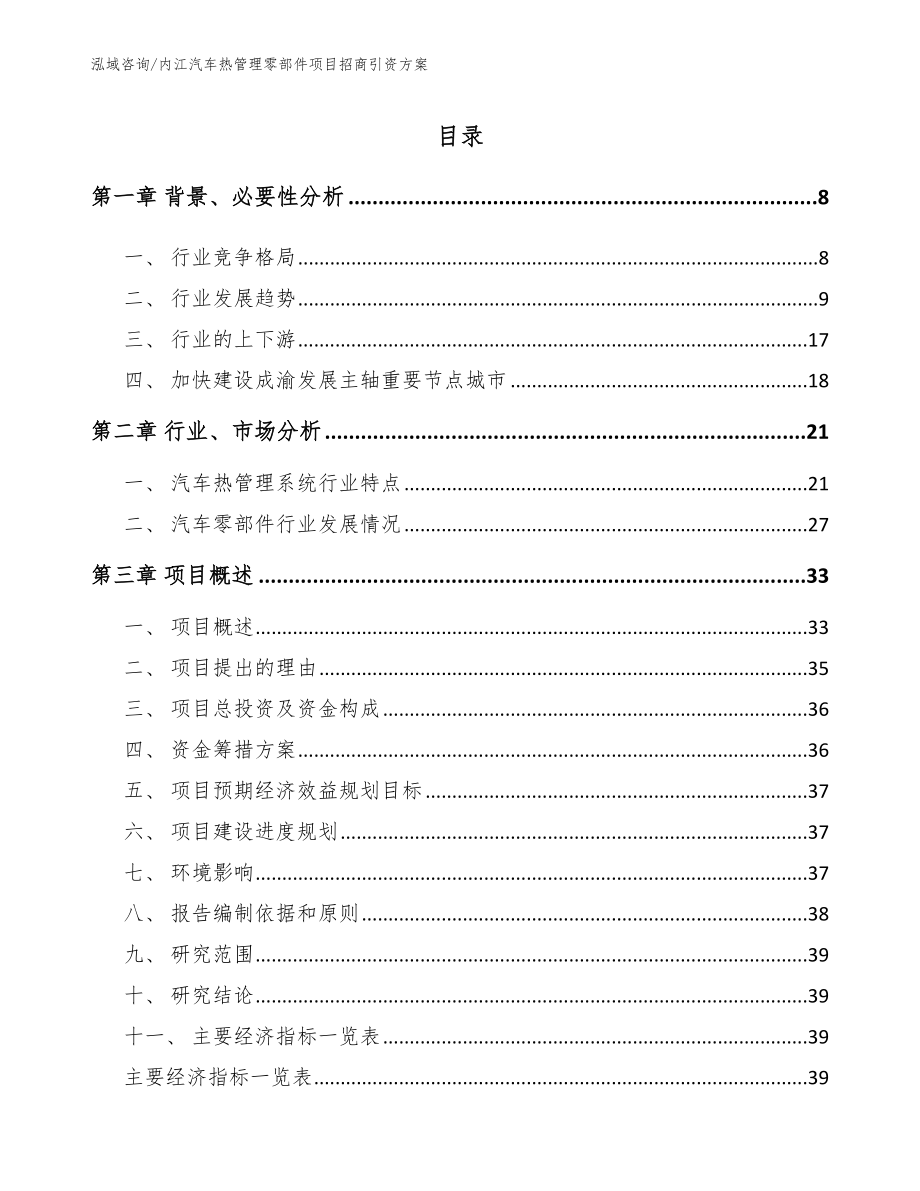 内江汽车热管理零部件项目招商引资方案（模板范本）_第1页