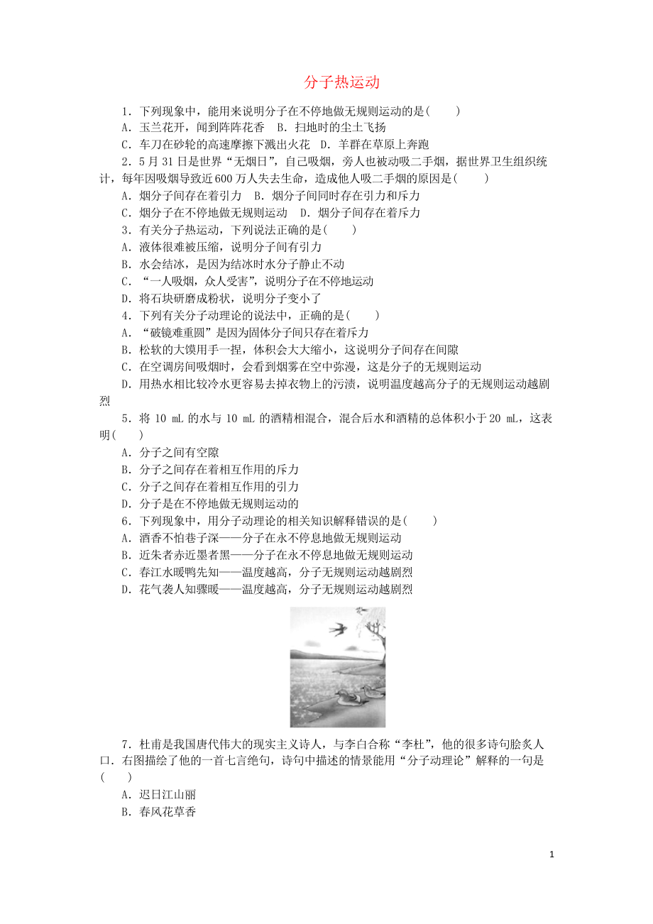 2019九年級物理全冊 第13章 第1節(jié) 分子熱運動同步練習 新人教版_第1頁