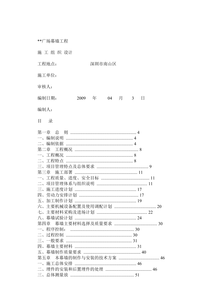 深圳某建筑幕墻工程組織設計(框架式幕墻 鋁板幕墻)_第1頁