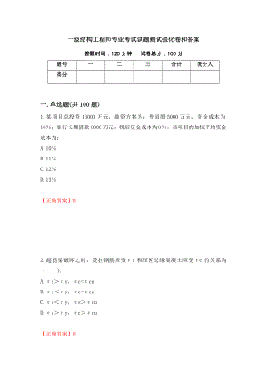 一级结构工程师专业考试试题测试强化卷和答案(第95次)