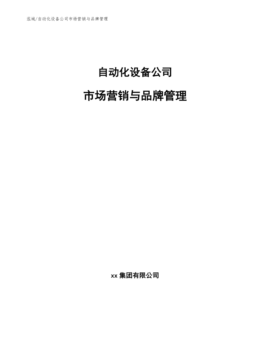 自动化设备公司市场营销与品牌管理_范文_第1页