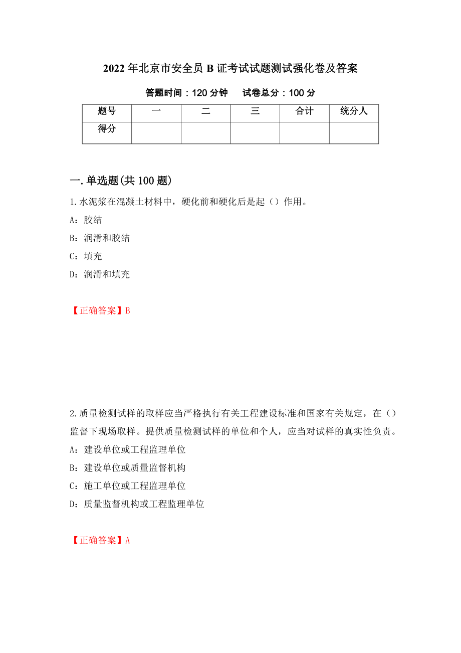 2022年北京市安全员B证考试试题测试强化卷及答案（第95套）_第1页