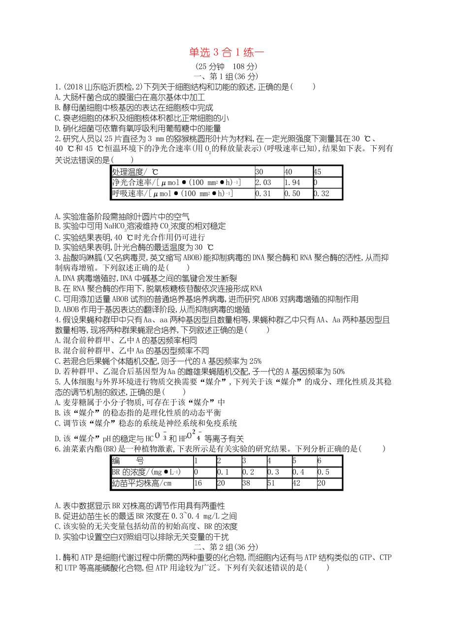 2019版高考生物大二輪復習 選擇題保分練單選3合1練1_第1頁