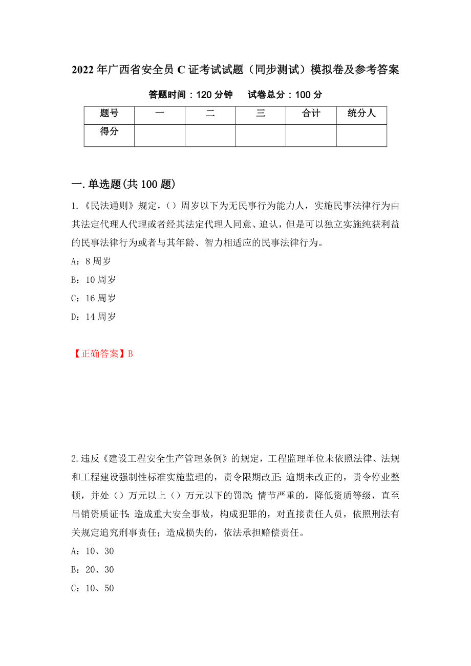 2022年广西省安全员C证考试试题（同步测试）模拟卷及参考答案（第22卷）_第1页