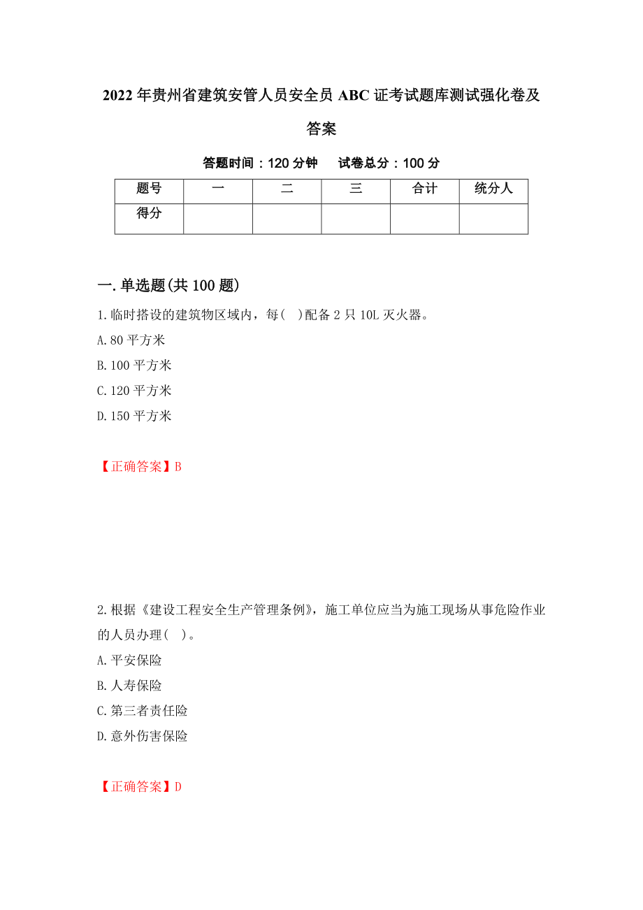 2022年贵州省建筑安管人员安全员ABC证考试题库测试强化卷及答案44_第1页